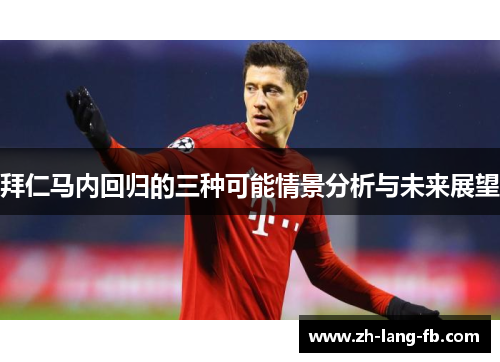 拜仁马内回归的三种可能情景分析与未来展望