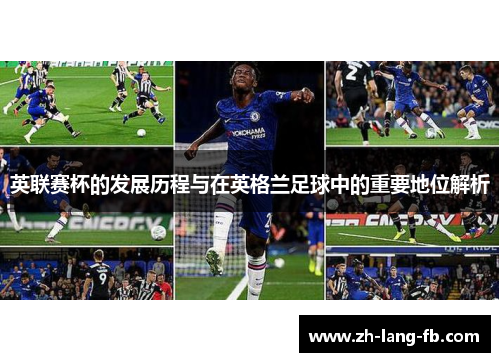 英联赛杯的发展历程与在英格兰足球中的重要地位解析