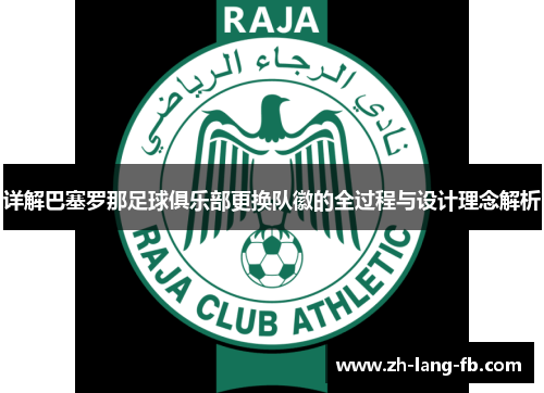 详解巴塞罗那足球俱乐部更换队徽的全过程与设计理念解析