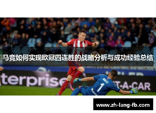马竞如何实现欧冠四连胜的战略分析与成功经验总结