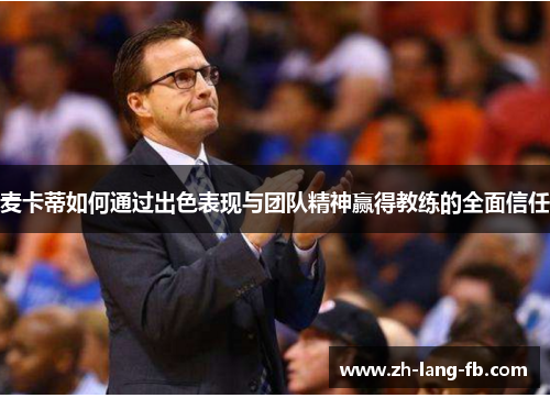 麦卡蒂如何通过出色表现与团队精神赢得教练的全面信任