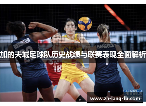 加的夫城足球队历史战绩与联赛表现全面解析