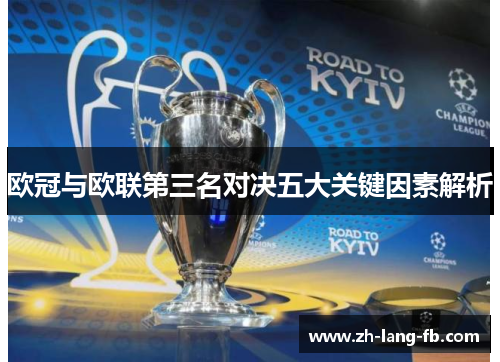 欧冠与欧联第三名对决五大关键因素解析