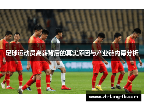 足球运动员高薪背后的真实原因与产业链内幕分析