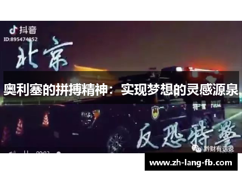 奥利塞的拼搏精神：实现梦想的灵感源泉