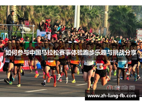 如何参与中国马拉松赛事体验跑步乐趣与挑战分享
