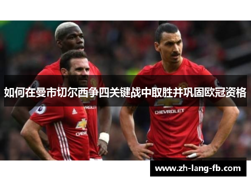 如何在曼市切尔西争四关键战中取胜并巩固欧冠资格