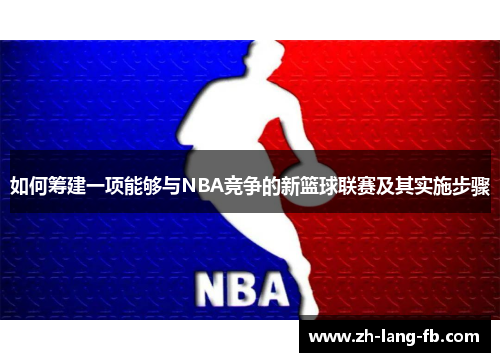 如何筹建一项能够与NBA竞争的新篮球联赛及其实施步骤