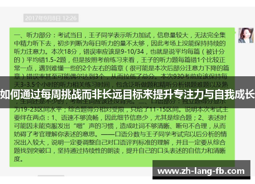 如何通过每周挑战而非长远目标来提升专注力与自我成长