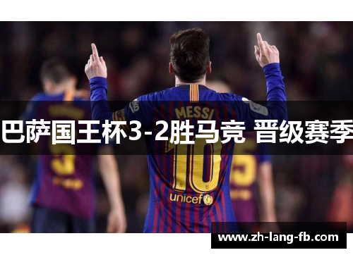 巴萨国王杯3-2胜马竞 晋级赛季