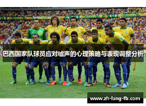 巴西国家队球员应对嘘声的心理策略与表现调整分析