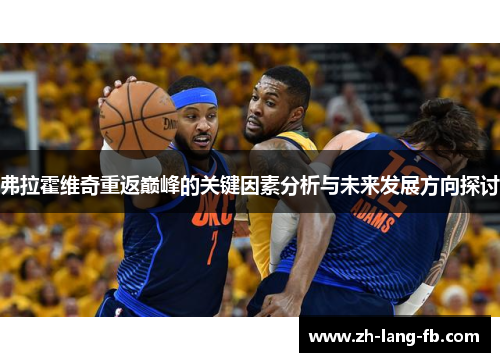 弗拉霍维奇重返巅峰的关键因素分析与未来发展方向探讨