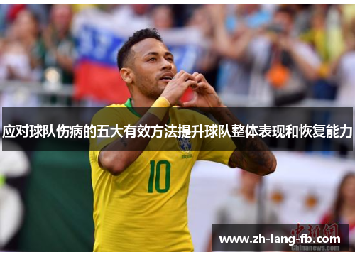 应对球队伤病的五大有效方法提升球队整体表现和恢复能力