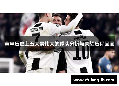 意甲历史上五大最伟大的球队分析与荣耀历程回顾