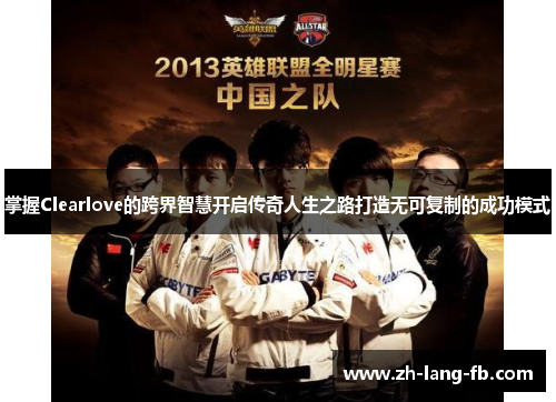 掌握Clearlove的跨界智慧开启传奇人生之路打造无可复制的成功模式