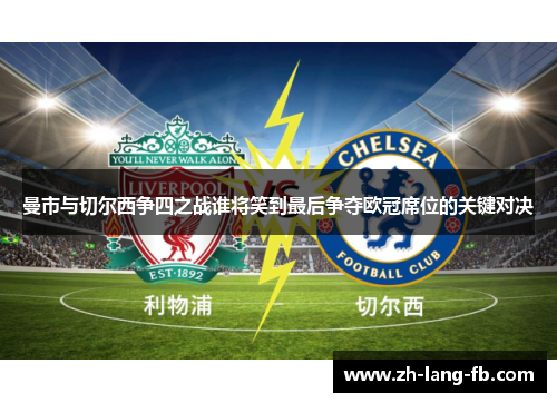 曼市与切尔西争四之战谁将笑到最后争夺欧冠席位的关键对决