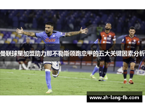 曼联球星加盟助力那不勒斯领跑意甲的五大关键因素分析 曼联球星加盟助力那不勒斯领跑意甲的五大关键因素分析