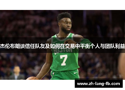 杰伦布朗谈信任队友及如何在交易中平衡个人与团队利益 杰伦布朗谈信任队友及如何在交易中平衡个人与团队利益