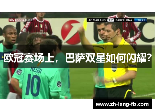 欧冠赛场上,巴萨双星如何闪耀? 欧冠赛场上,巴萨双星如何闪耀?