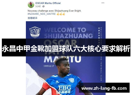 永昌中甲金靴加盟球队六大核心要求解析 永昌中甲金靴加盟球队六大核心要求解析