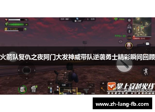 火箭队复仇之夜阿门大发神威带队逆袭勇士精彩瞬间回顾