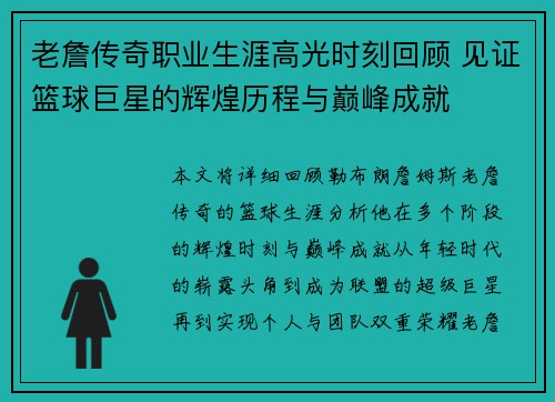 老詹传奇职业生涯高光时刻回顾 见证篮球巨星的辉煌历程与巅峰成就 老詹传奇职业生涯高光时刻回顾 见证篮球巨星的辉煌历程与巅峰成就