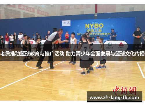 老詹推动篮球教育与推广活动 助力青少年全面发展与篮球文化传播 老詹推动篮球教育与推广活动 助力青少年全面发展与篮球文化传播