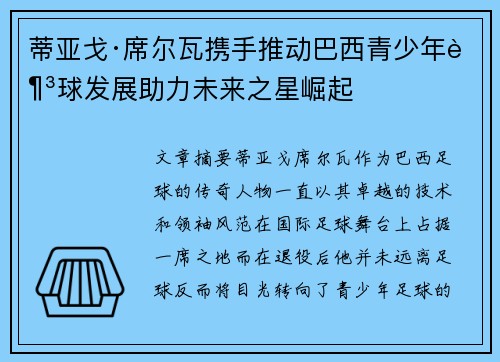 蒂亚戈·席尔瓦携手推动巴西青少年足球发展助力未来之星崛起