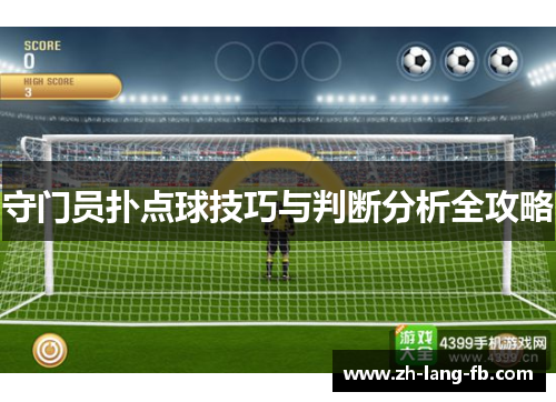 守门员扑点球技巧与判断分析全攻略 守门员扑点球技巧与判断分析全攻略