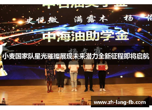 小麦国家队星光璀璨展现未来潜力全新征程即将启航 小麦国家队星光璀璨展现未来潜力全新征程即将启航