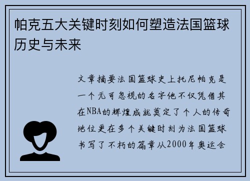帕克五大关键时刻如何塑造法国篮球历史与未来