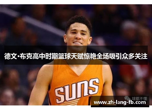 德文·布克高中时期篮球天赋惊艳全场吸引众多关注