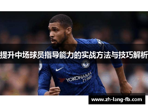 提升中场球员指导能力的实战方法与技巧解析