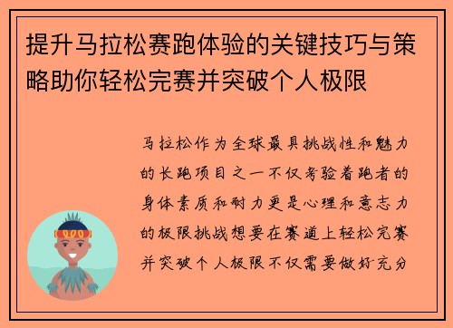 提升马拉松赛跑体验的关键技巧与策略助你轻松完赛并突破个人极限
