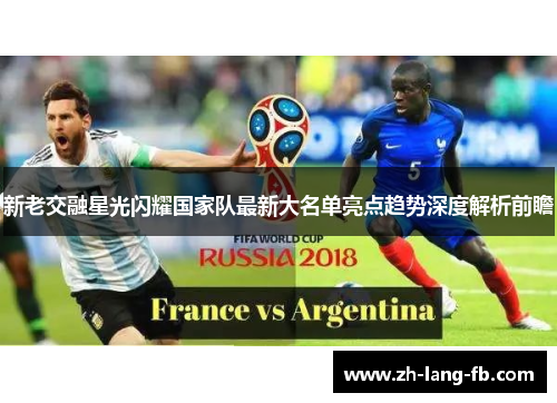 新老交融星光闪耀国家队最新大名单亮点趋势深度解析前瞻