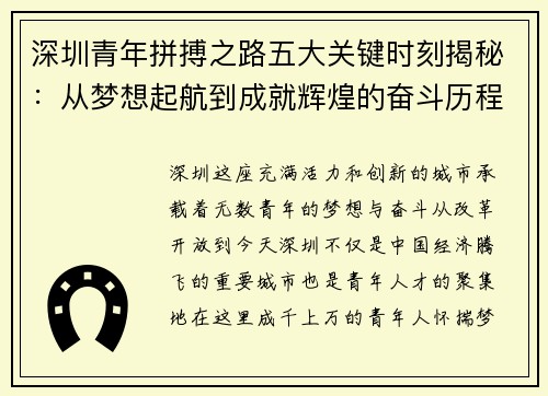 深圳青年拼搏之路五大关键时刻揭秘：从梦想起航到成就辉煌的奋斗历程