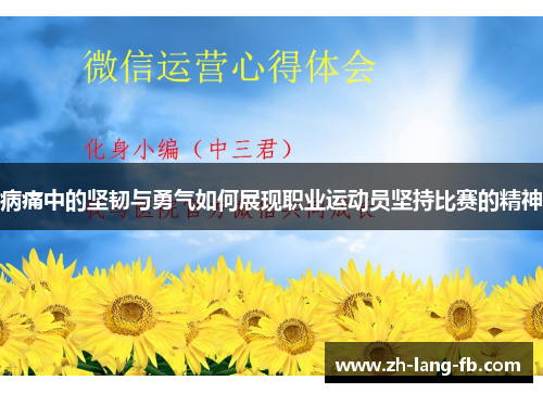 病痛中的坚韧与勇气如何展现职业运动员坚持比赛的精神