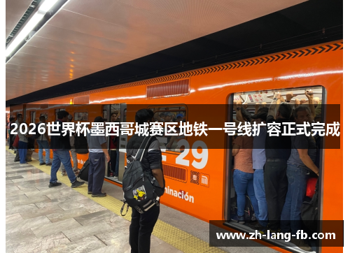 2026世界杯墨西哥城赛区地铁一号线扩容正式完成