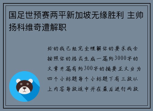国足世预赛两平新加坡无缘胜利 主帅扬科维奇遭解职