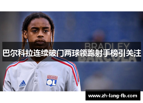 巴尔科拉连续破门两球领跑射手榜引关注