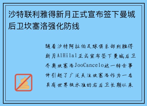沙特联利雅得新月正式宣布签下曼城后卫坎塞洛强化防线