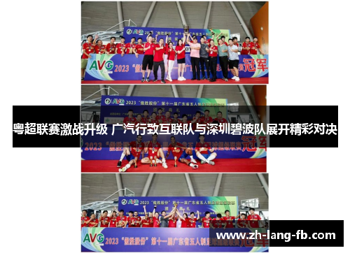 粤超联赛激战升级 广汽行致互联队与深圳碧波队展开精彩对决