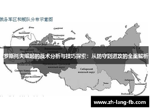 罗斯托夫崛起的战术分析与技巧探索：从防守到进攻的全面解析