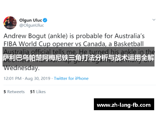 萨利巴乌帕楚阿梅尼铁三角打法分析与战术运用全解