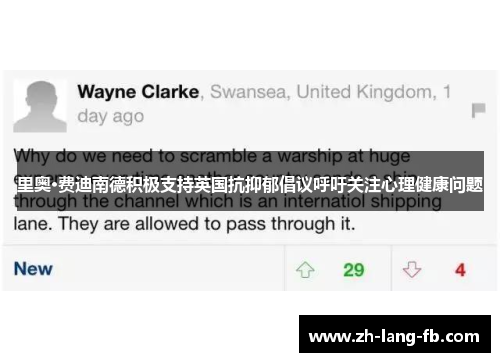 里奥·费迪南德积极支持英国抗抑郁倡议呼吁关注心理健康问题