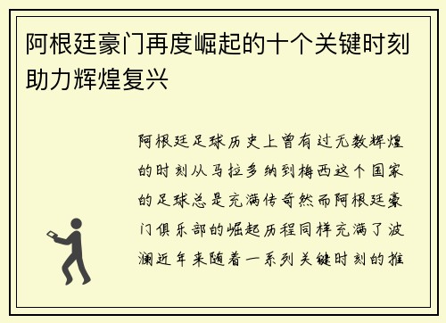 阿根廷豪门再度崛起的十个关键时刻助力辉煌复兴