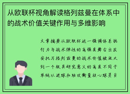 从欧联杯视角解读格列兹曼在体系中的战术价值关键作用与多维影响 从欧联杯视角解读格列兹曼在体系中的战术价值关键作用与多维影响