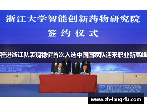 程进浙江队表现稳健首次入选中国国家队迎来职业新高峰 程进浙江队表现稳健首次入选中国国家队迎来职业新高峰