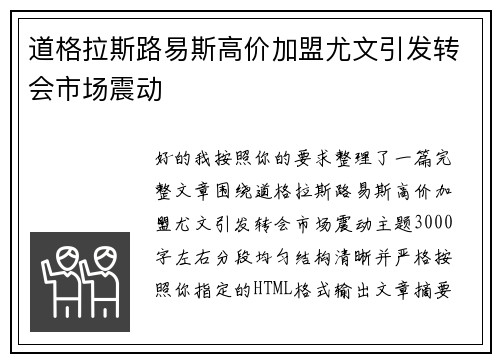 道格拉斯路易斯高价加盟尤文引发转会市场震动 道格拉斯路易斯高价加盟尤文引发转会市场震动
