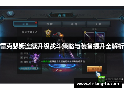 雷克瑟姆连续升级战斗策略与装备提升全解析 雷克瑟姆连续升级战斗策略与装备提升全解析